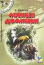 Лесные домишки - В. Бианки