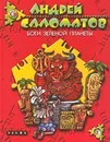 Боги Зеленой планеты - Андрей Саломатов