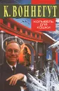 Колыбель для кошки - К. Воннегут