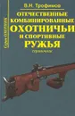 Отечественные комбинированные охотничьи и спортивные ружья. Справочник. Часть 2 - В. Н. Трофимов