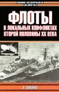 Флоты в локальных конфликтах второй половины ХХ века - Гончаров Владислав Львович, Автор не указан