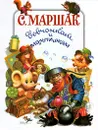 С. Маршак девчонкам и мальчишкам - Маршак Самуил Яковлевич