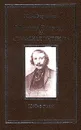 Михаил Бакунин и `польская интрига`: 1840-е годы - Ю. А. Борисенок