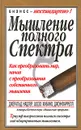Мышление полного спектра - Джеральд Надлер, Шозо Хибино, Джон Фаррелл