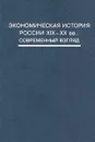 Экономическая история России XIX—XX вв.: Современный взгляд - Авторский Коллектив,В. Виноградов