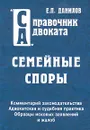 Семейные споры. Комментарий законодательства. Адвокатская и судебная практика. Образцы исковых заявлений и жалоб - Е. П. Данилов