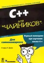 C++ для `чайников` - Стефан Р. Дэвис