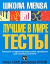 Лучшие в мире тесты. Руководство по определению персональных характеристик вашей собственной личности - Роберт Аллен, Джозефина Фултон