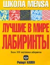 Лучшие в мире лабиринты. Около 100 запутанных лабиринтов - Роберт Аллен