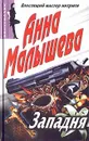 Западня - Анна Малышева