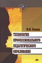 Технологии профессионального педагогического образования - М. М. Левина