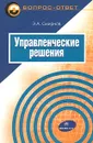 Управленческие решения - Э. А. Смирнов