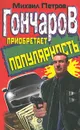 Гончаров приобретает популярность - Михаил Петров