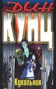 Кукольник - Дин Кунц