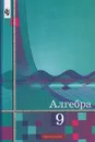 Алгебра. 9 класс - Ш. А. Алимов, Ю. М. Колягин, Ю. В. Сидоров, Н. Е. Федорова, М. И. Шабунин