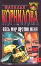 Весь мир против меня - Наталья Корнилова