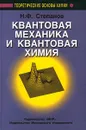 Квантовая механика и квантовая химия - Н. Ф. Степанов