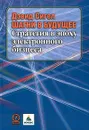 Шагни в будущее. Стратегия в эпоху электронного бизнеса - Дэвид Сигел