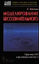 Моделирование бессознательного. Практика НЛП в российском контексте - Коледа Сергей А.