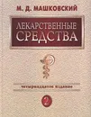 Лекарственные средства. В 2 томах. Том 2 - М. Д. Машковский
