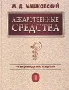 Лекарственные средства. В 2 томах. Том 1 - М. Д. Машковский