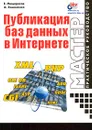 Публикация баз данных в интернете - Е. Мещеряков, А. Хомоненко
