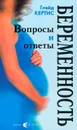 Беременность. Вопросы и ответы - Глэйд Кертис
