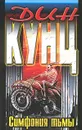 Симфония тьмы - Дин Кунц