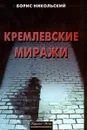 Кремлевские миражи - Борис Никольский