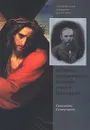 Библейские и святоотеческие источники романов Достоевского - Симонетта Сальвестрони