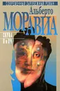 Альберто Моравиа. Избранное в 3 томах. Том 3. Скука. Я и Он - Альберто Моравиа