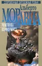Альберто Моравиа. Избранное в 3 томах. Том 2. Римлянка. Конформист - Альберто Моравиа