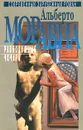 Альберто Моравиа. Избранное в 3 томах. Том 1. Равнодушные. Чочара - Альберто Моравиа