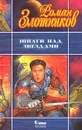 Шпаги над звездами - Роман Злотников
