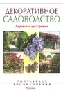 Декоративное садоводство. Деревья и кустарники - Е. Аксенов, Н. Аксенова