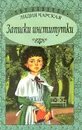 Записки институтки - Путилова Евгения Оскаровна, Чарская Лидия Алексеевна