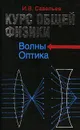 Курс общей физики. Книга 4. Волны. Оптика - И. В. Савельев