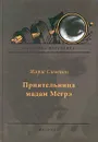 Приятельница мадам Мегрэ - Жорж Сименон