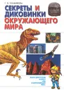 Секреты и диковинки окружающего мира - Г. В. Трафимова