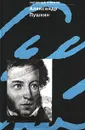 Александр Пушкин. Записные книжки - Листов Виктор Семенович, Пушкин Александр Сергеевич