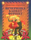 Вечеринка. Банкет. Фуршет - Алена Снегирева