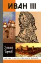Иван III - Николай Борисов