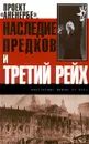 Проект `Аненербе`. Наследие предков и Третий рейх - Телицын Вадим Леонидович