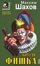 Крутая фишка - Максим Шахов