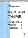 Федеративные отношения: становление, развитие, тенденции - Г. А. Стрельников