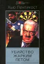 Убийство жарким летом - Хью Пентикост