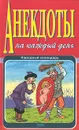 Анекдоты на каждый день. Народный календарь - Романов Сергей