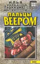 Пальцы веером - Илья Деревянко