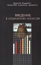 Введение в социологию искусства - Дуков Е. В., Жидков В. С., Осокин Ю. В., Соколов К. Б., Хренов Н. А.