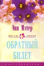 Обратный билет - Энн Мэтер